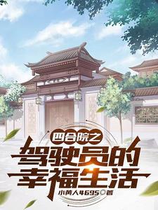 四合院之驾驶员的幸福生活在线阅读