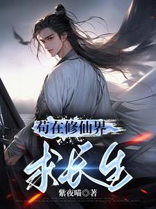 苟在修仙界求长生作者紫夜喵