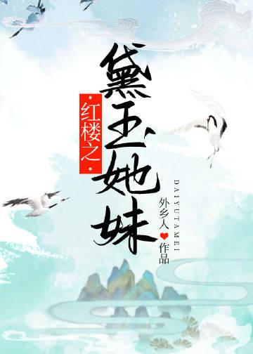 红楼之黛玉她妹_外乡人