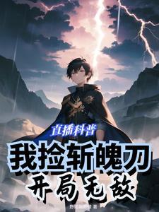 直播科普我捡斩魄刀