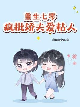 重生七零疯批娇夫爱粘人作 者易加二十二