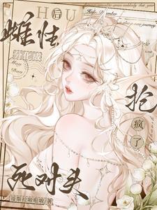 招惹所有雄性后我分化成雌性了无弹窗