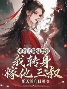 求娶平妻?十里红妆嫁你三叔!短剧