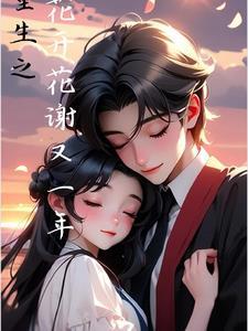 重生之花开花落txt