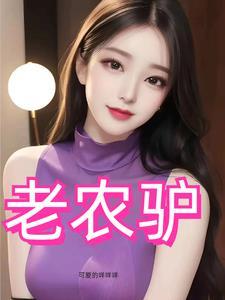 风流猛驴电视剧在线观看