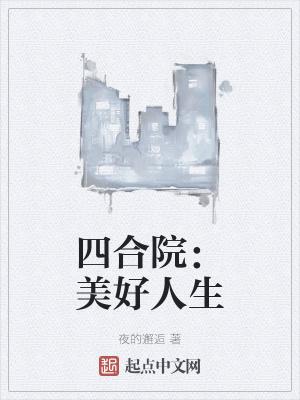四合院美好人生-第853