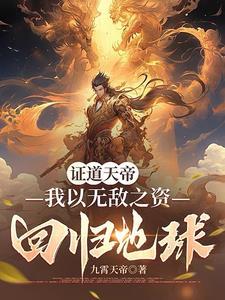我都证道天帝了地球才灵气复苏百科