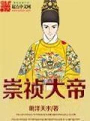 崇祯大帝98