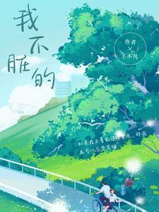 我不干净了出自哪里