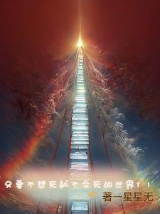 不想死的人