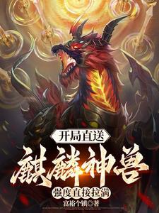 开局和麒麟小哥组队的