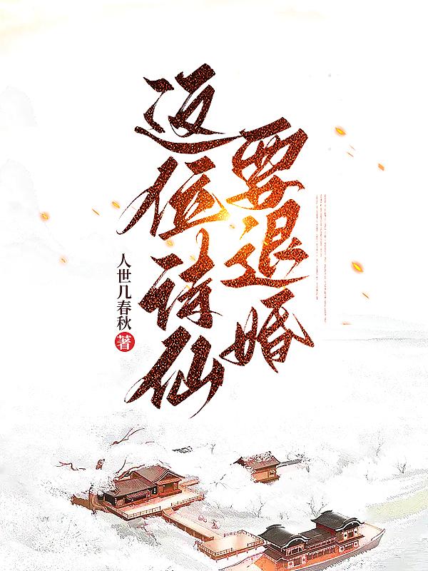 退婚后我的诗仙身份被曝光