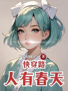 快穿路人也有春天免费