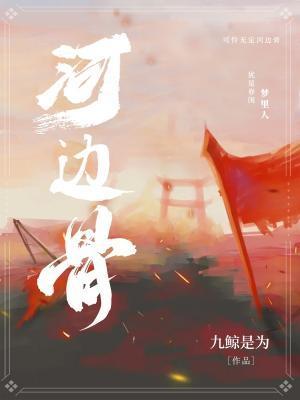 河边骨九鲸为的大结局