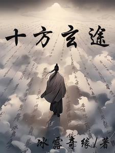 十方剑道免费阅读