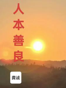 人本善良名言名句