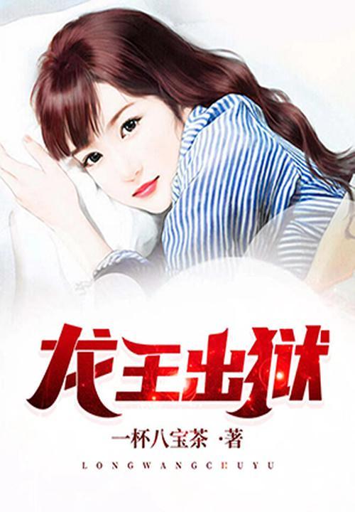 龙王出狱之明都风云录免费观看