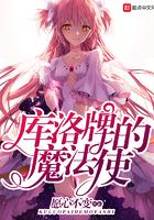 库洛牌的魔法使TXT最新章节列表