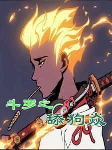 斗罗之天使