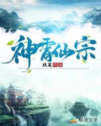 神霄仙宗笔趣阁免费阅读