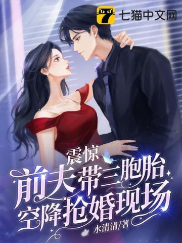 震惊前夫带三胞胎空降抢婚现场陵宵的结局