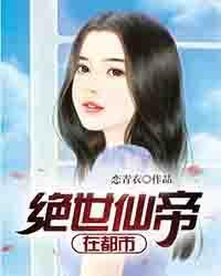 绝世仙帝