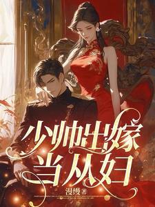 少帅抢新娘