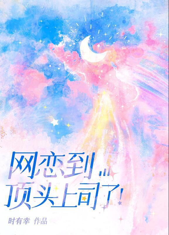 网恋到顶头上司后55