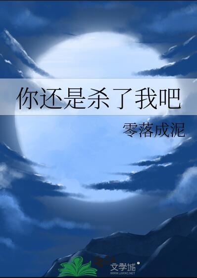 你还是杀了我吧资源