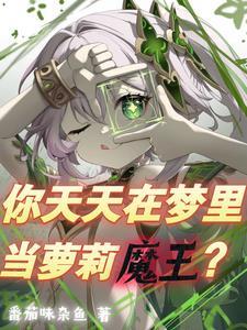 魔王是个雌小鬼未改版
