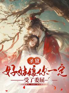 圣黛好姑娘你一定受了委屈笔趣阁