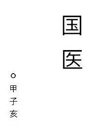 国医大师颜正华