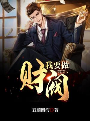 我要做财阀 第72章
