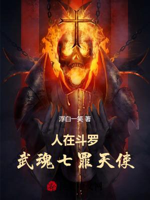 武魂七罪天使浮白一笑