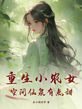 重生小农女空间仙泉有点甜全文免费