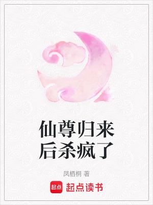 仙尊归来免费全文阅读