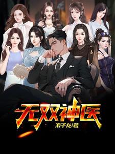 无双神医韩霜雪