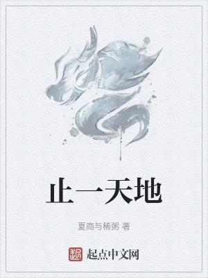 一方天地的下一句