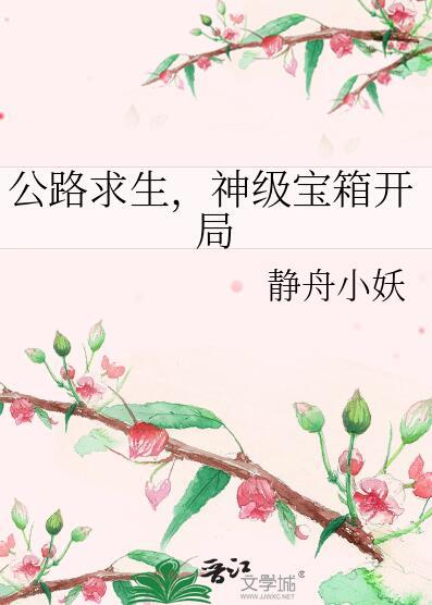 公路求生神级宝箱开局剧透