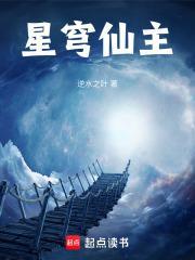 星穹君王女主