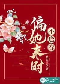 偏她来时不逢春蓝家三少完结了吗
