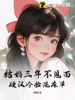 结婚三年来他从不碰我