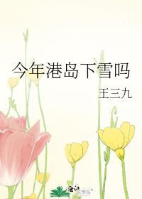 今年港岛下雪吗晋江文学城