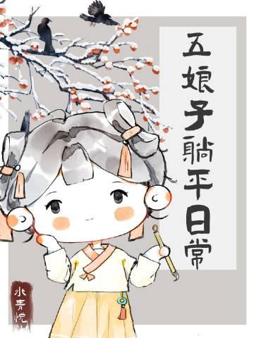 五娘是好人吗