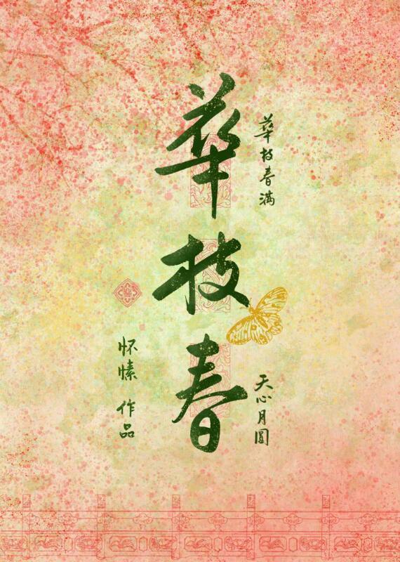 华枝春怀愫笔趣阁无防盗