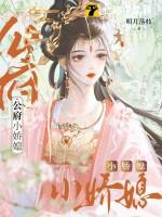 公府娇媳免费阅读全文无弹窗笔趣阁