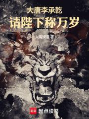 大唐李承乾请陛下称万岁TXT