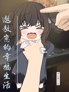 遨敖崽的幸福生活 渔火依橙vvvvv