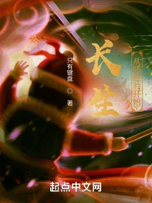长生从肝蛊方开始