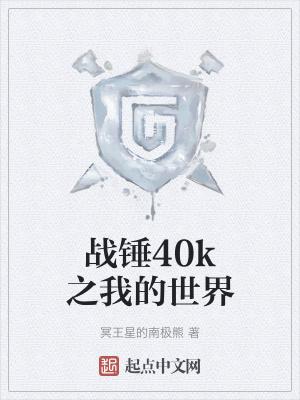 战锤40k壁纸